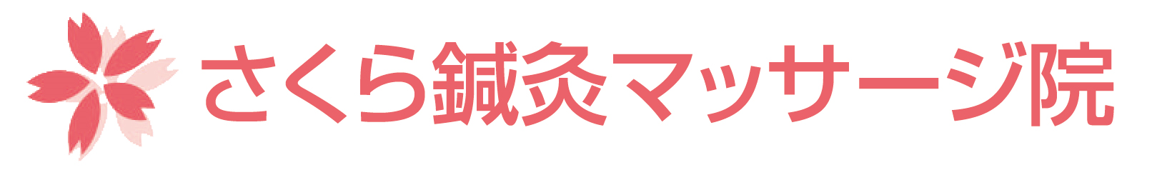 さくら鍼灸マッサージ院